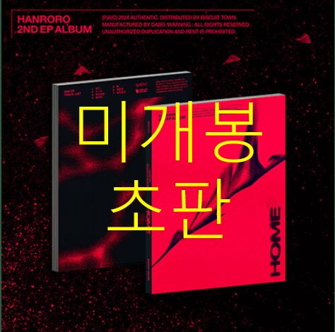 未開封 初版 漢路へ ー 家 Home （ CD ）