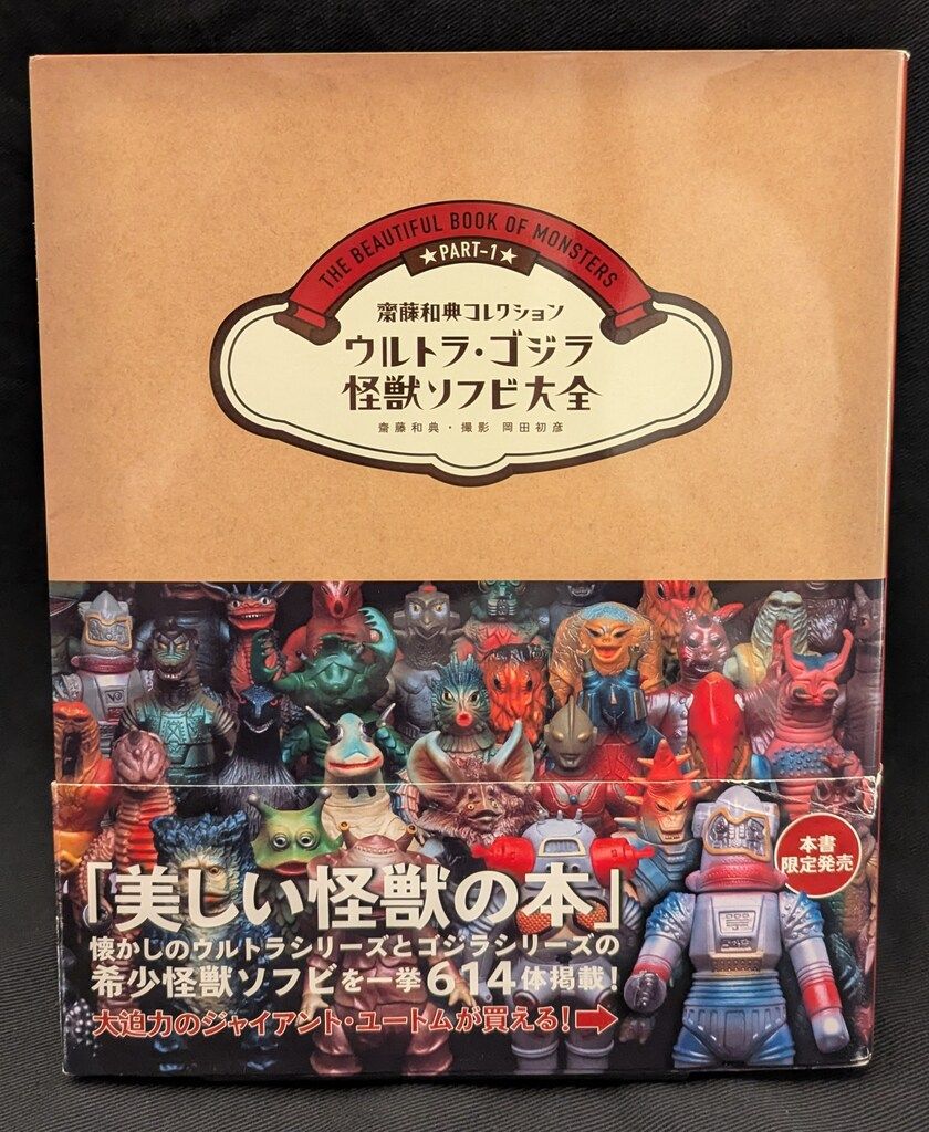 講談社 齋藤和典コレクション 齋藤和典 ウルトラ・ゴジラ怪獣ソフビ大全 (帯付)