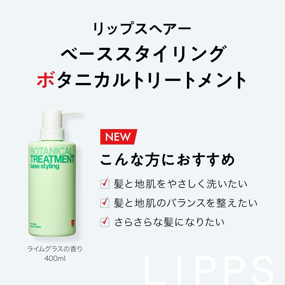 リップス ボタニカル トリートメント メンズ 頭皮に優しい サロン品質