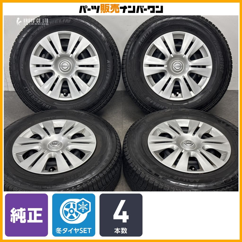 【純正品】ニッサン NV350 キャラバン 純正 15in 5.5J +45 PCD139.7 ミシュラン アジリス X-ICE 195/80R15LT 交換用 スチール 即納可能