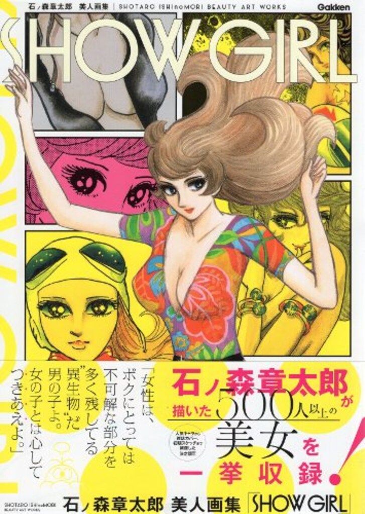 学研パブリッシング 石ノ森章太郎 美人画集 SHOW GIRL (帯付)