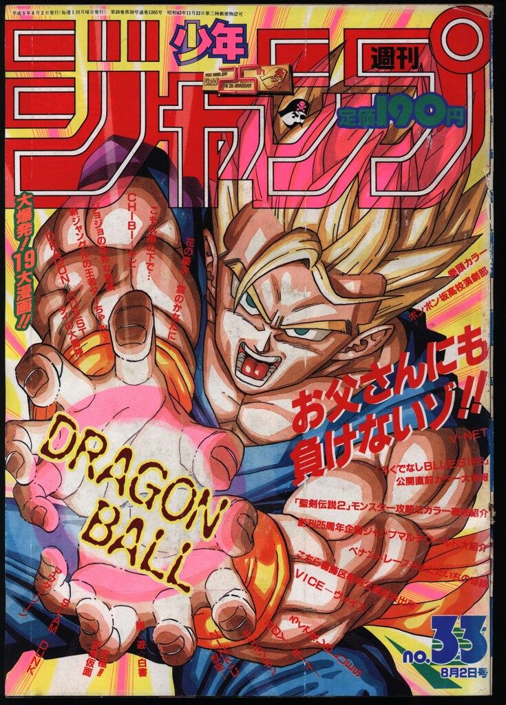 集英社 1993年(平成5年)の漫画雑誌 週刊少年ジャンプ 1993年(平成5年)33 9333