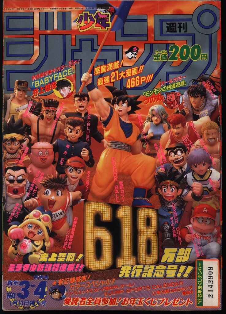 集英社 1992年(平成4年)の漫画雑誌 週刊少年ジャンプ 1992年(平成4年)03+04 9203
