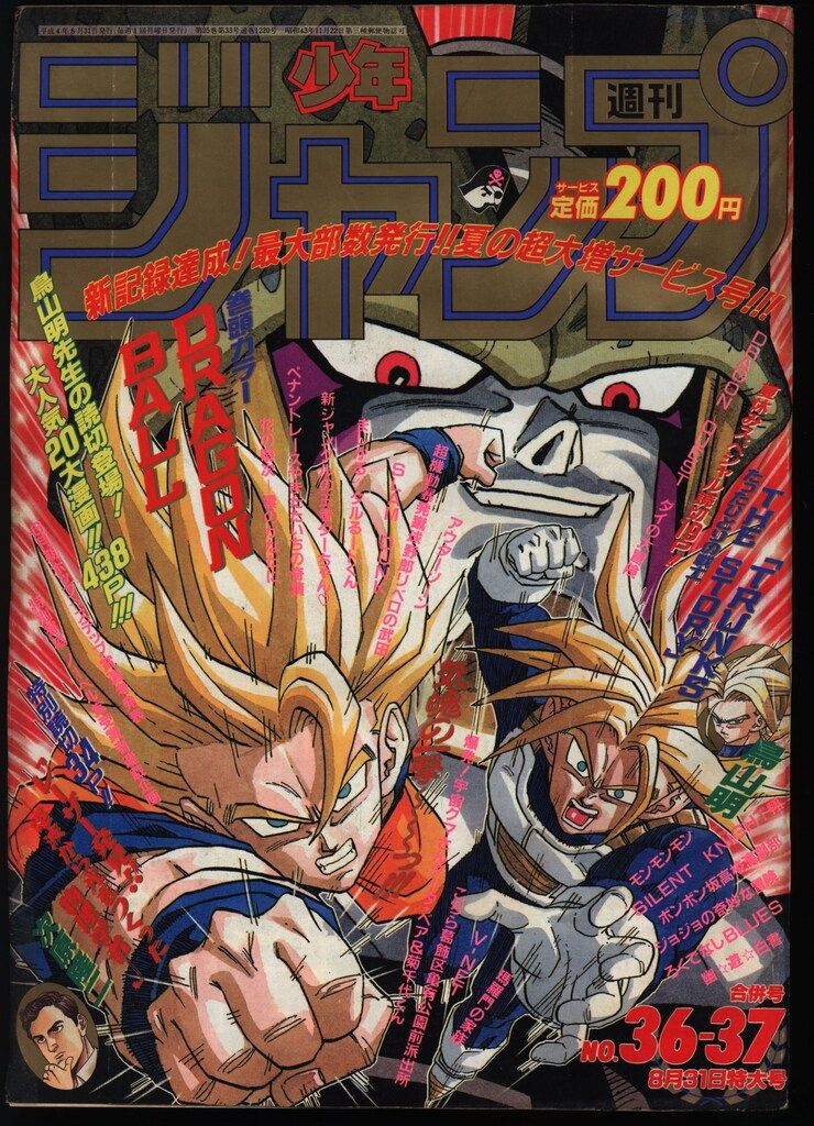 集英社 1992年(平成4年)の漫画雑誌 週刊少年ジャンプ 1992年(平成4年)36+37 9236