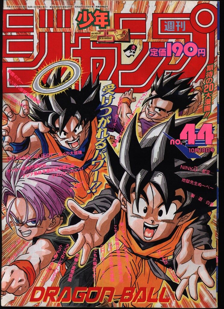 集英社 1993年(平成5年)の漫画雑誌 週刊少年ジャンプ 1993年(平成5年)44 9344