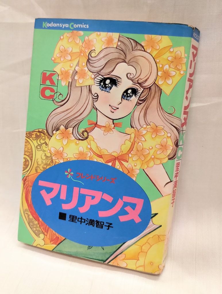 講談社 KCフレンド 里中満智子 マリアンヌ 初版