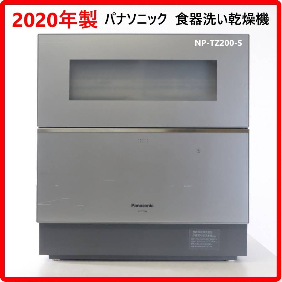 【2020年製】 パナソニック 食器洗い乾燥機 NP-TZ200-S シルバー 5人用 点数40点 ナノイー X搭載 ナノイー Xを含んだ風を送り庫内の臭いを抑制・除菌し、まとめ洗いも気兼ねなくできる 452h05