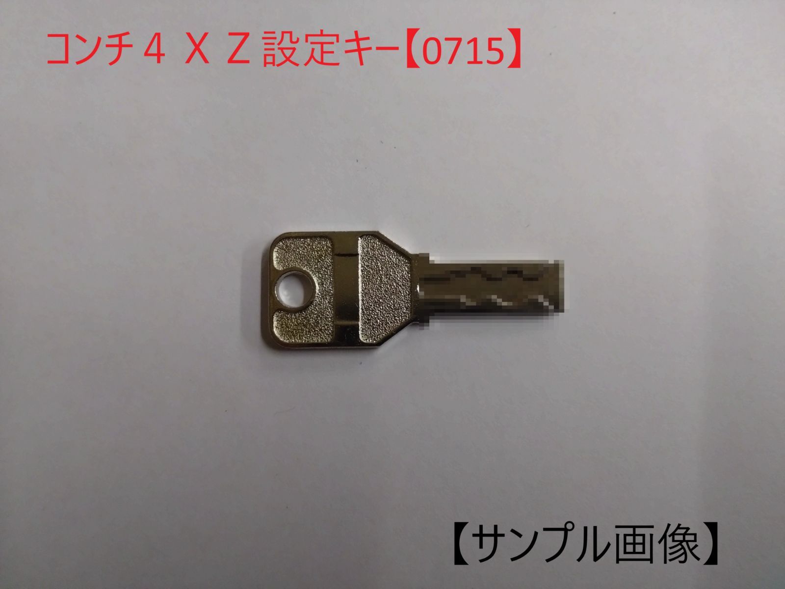 コンチ4XZ設定キー【0715】コピー - メルカリ