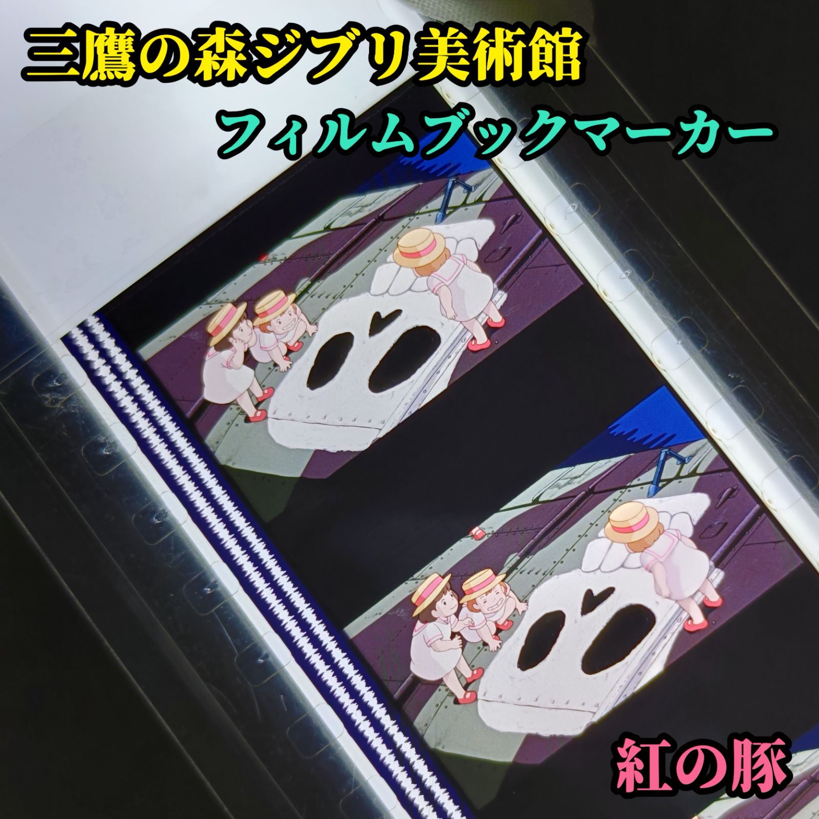 三鷹の森ジブリ美術館・フィルムブックマーカー・しおり 販売終了品