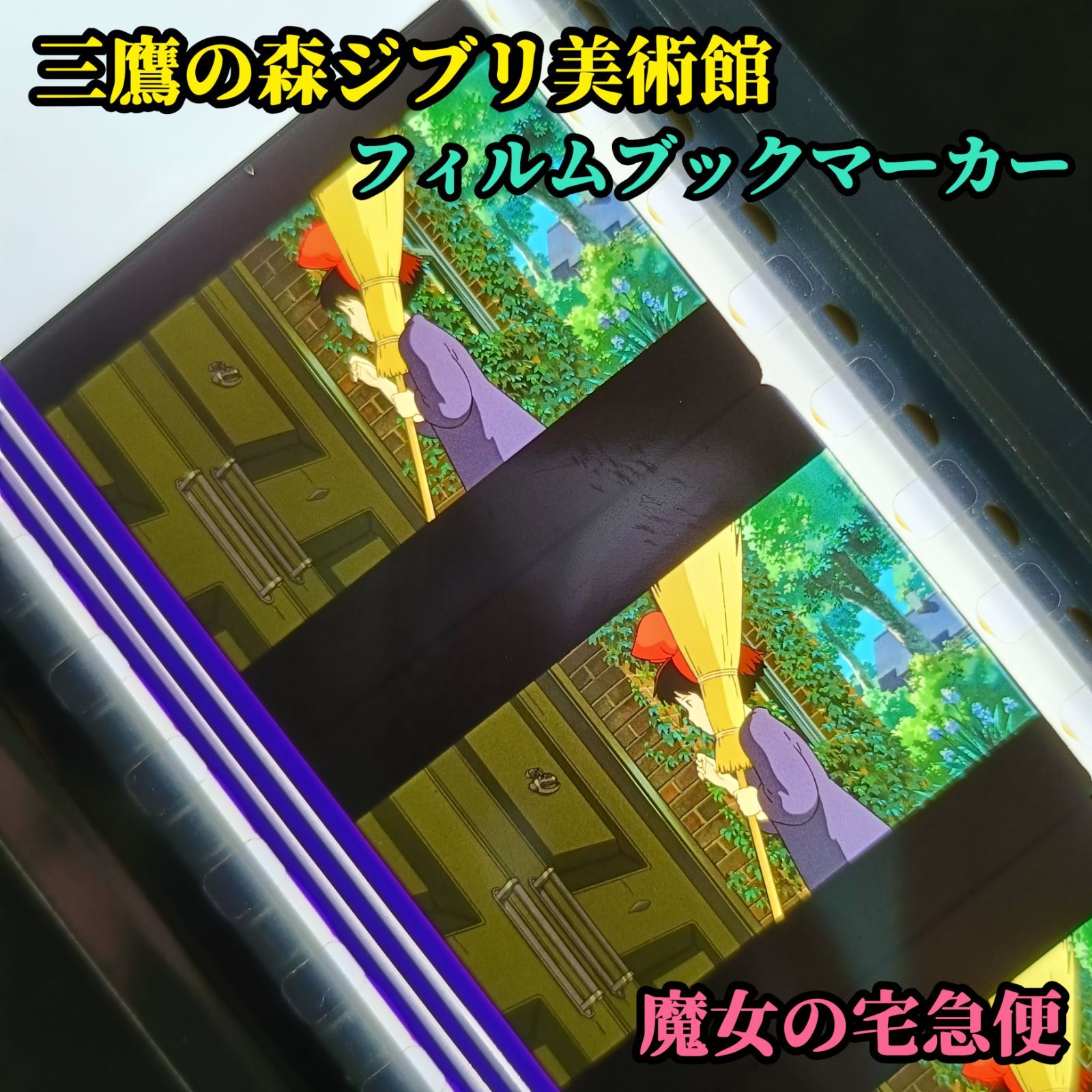 三鷹の森ジブリ美術館 限定 フィルムブックマーカー 魔女の宅急便 キキ