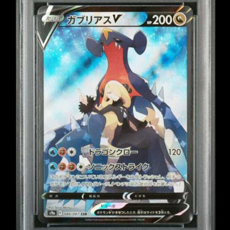 PSA10】 ガブリアスV (CSR) {084/067} [S9a/バトルリージョン] [SS] 1