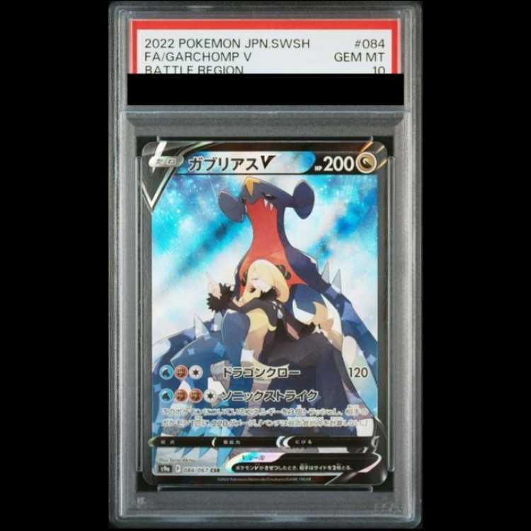 PSA10】 ガブリアスV (CSR) {084/067} [S9a/バトルリージョン] [SS] 1