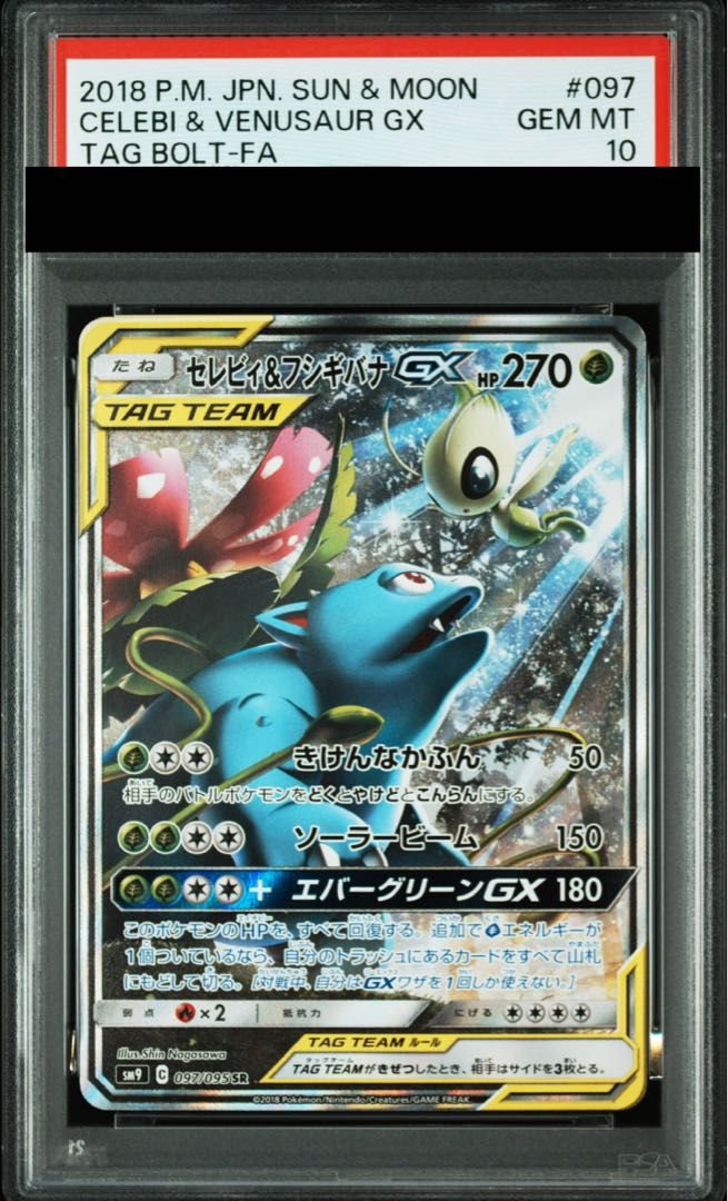 【PSA10】セレビィ＆フシギバナGX SR 097/095 1枚