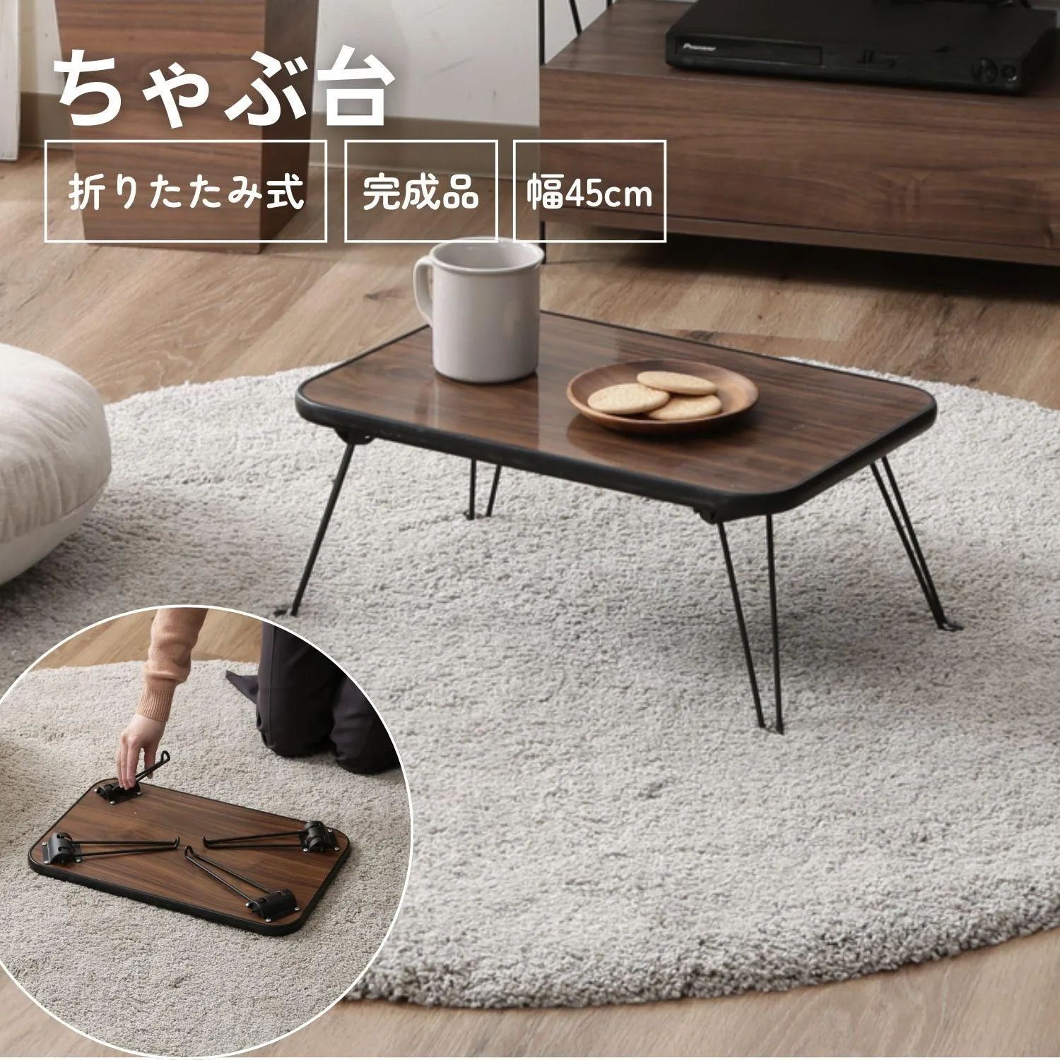 幅45㎝] ちゃぶ台 ローテーブル 折りたたみ ミニテーブル サイド