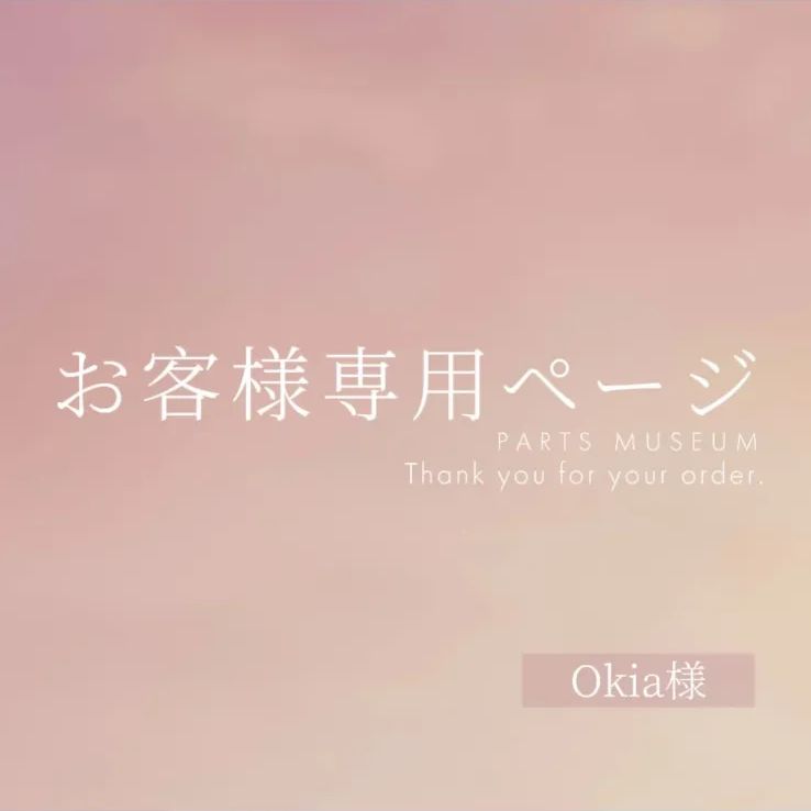 Okia様専用ページ　ご購入期限7/14まで 12,031円