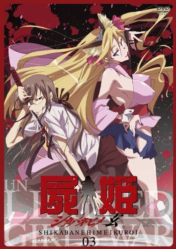 屍姫 第３巻 【初回限定版】／むらた雅彦