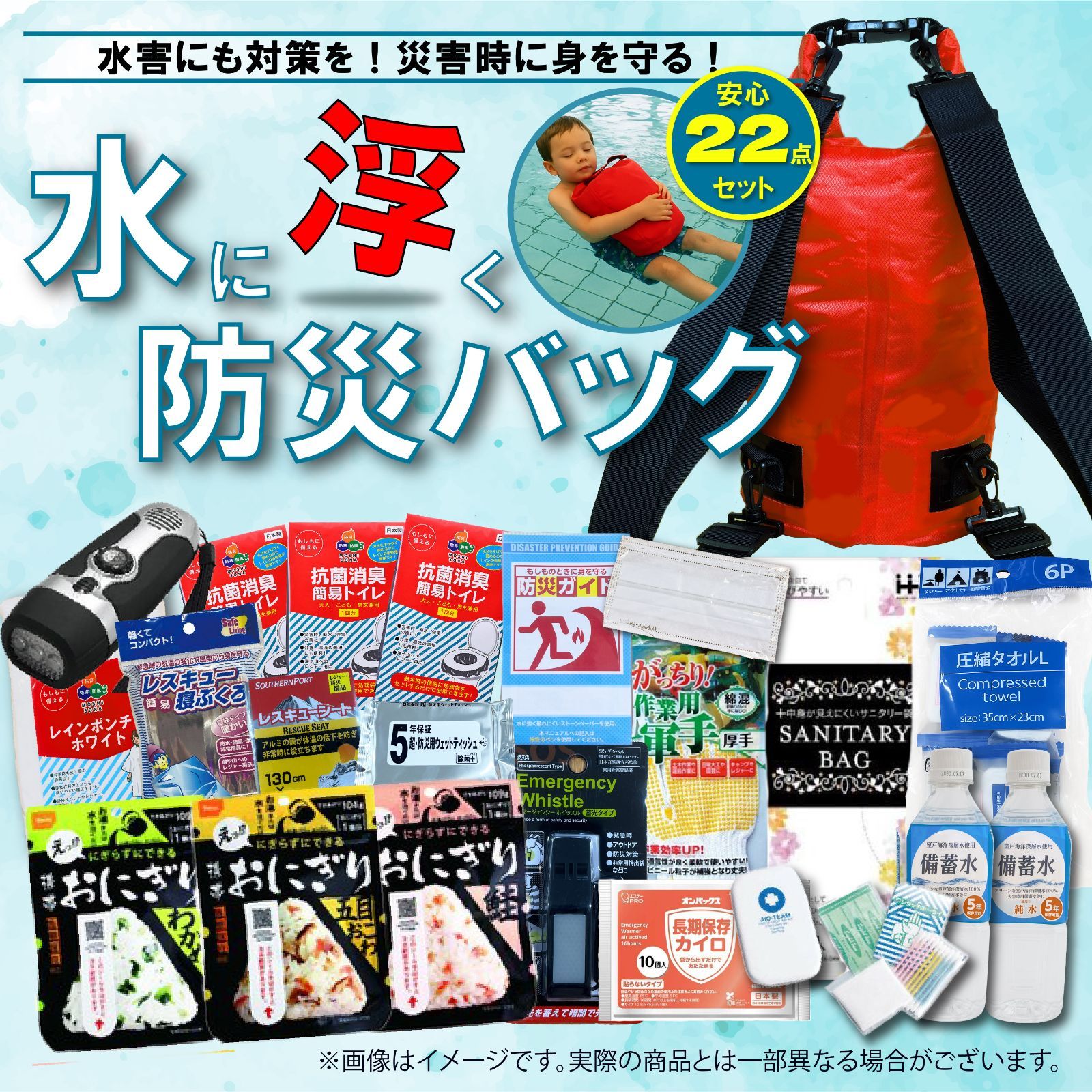 水に浮く防災バッグ　22点セット