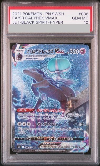 PSA10】こくばバドレックスVMAX HR 086/070 1枚 - メルカリ