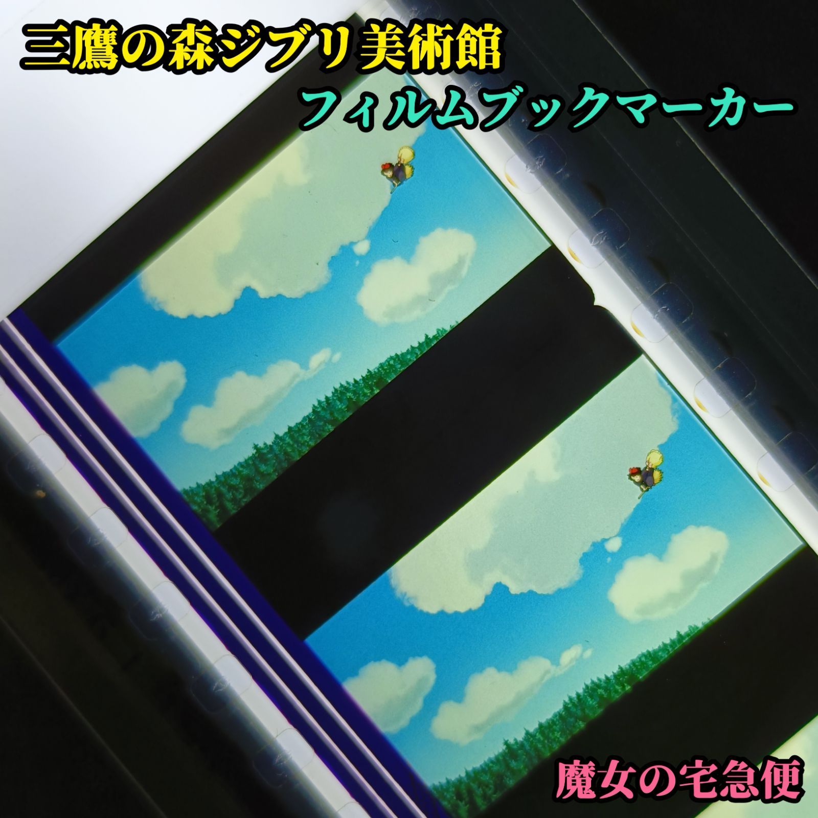 魔女の宅急便 フィルムブックマーカー 【公式通販】