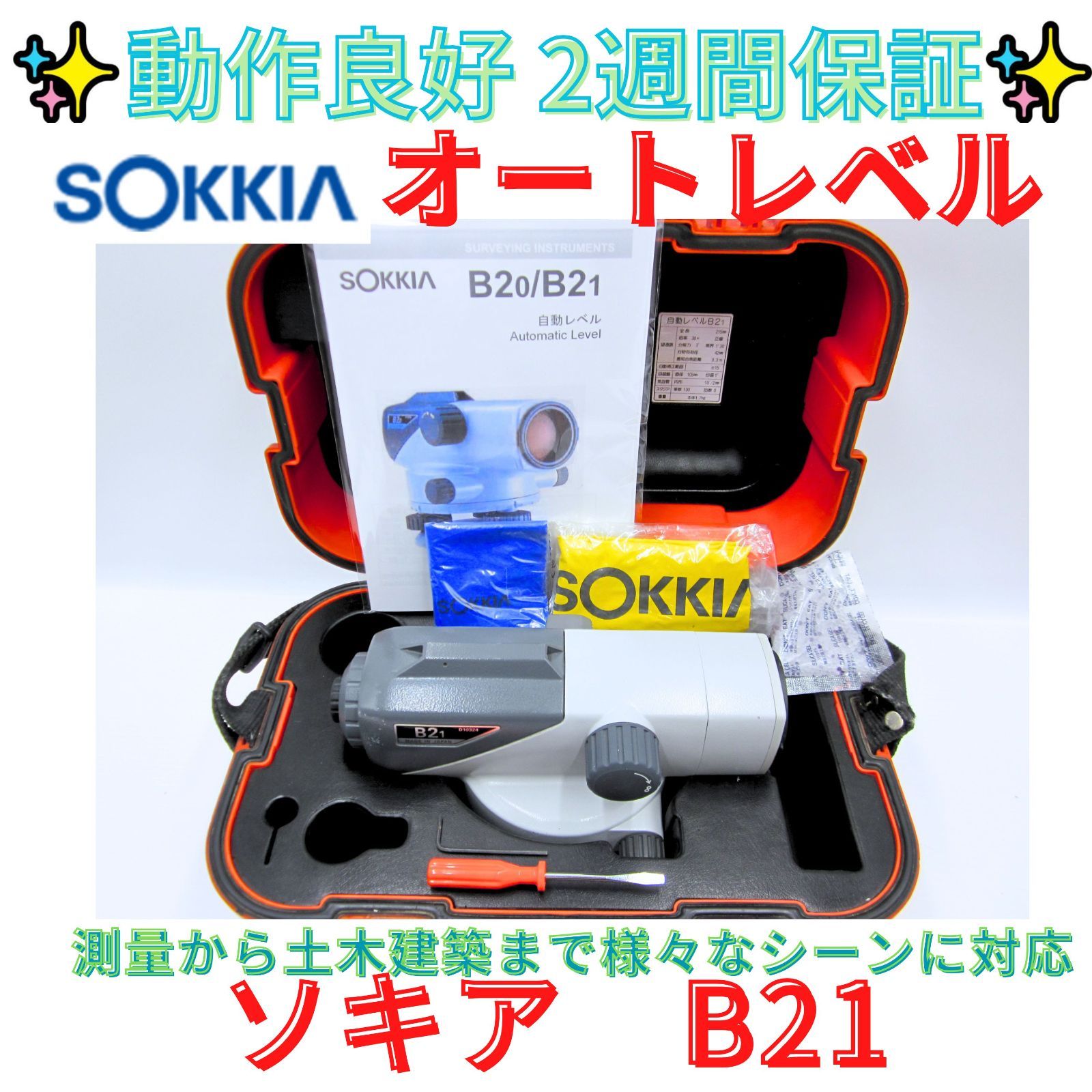 14日保証 本体動作良好【領収書発行可】オートレベル ソキア SOKKIA