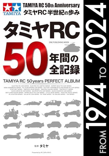 タミヤＲＣ５０年間の全記録 (ワン・パブリッシングムック)