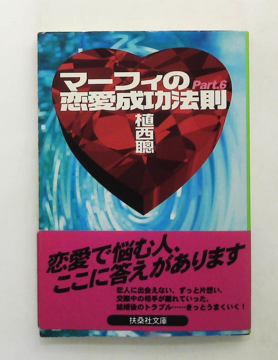 マーフィーの恋愛成功法則 Part6 扶桑社文庫 植西 聰
