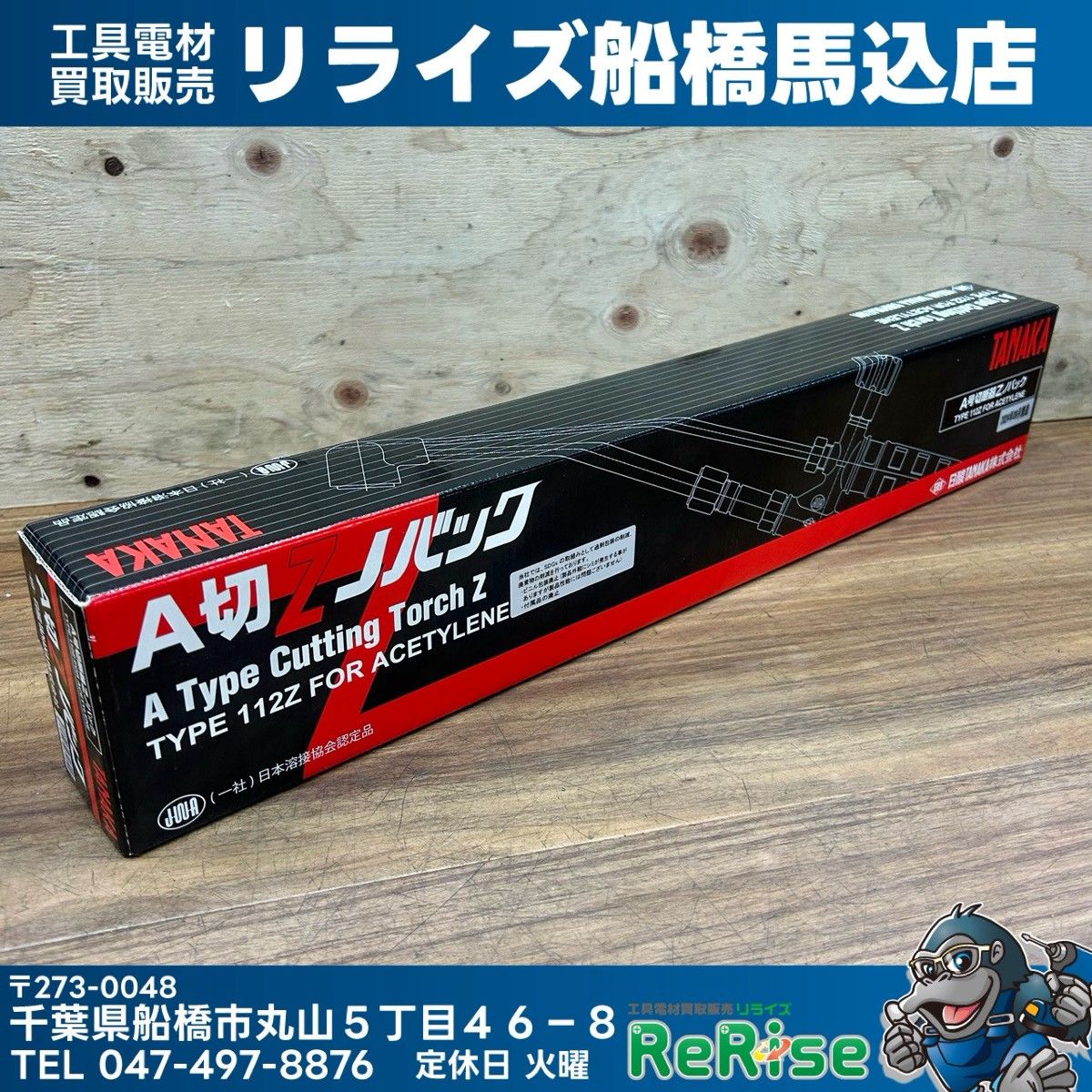 日酸TANAKA A号切断器Zノバック 112Z 1形2号 アセチレン A切Z 【未使用】【船橋馬込店】