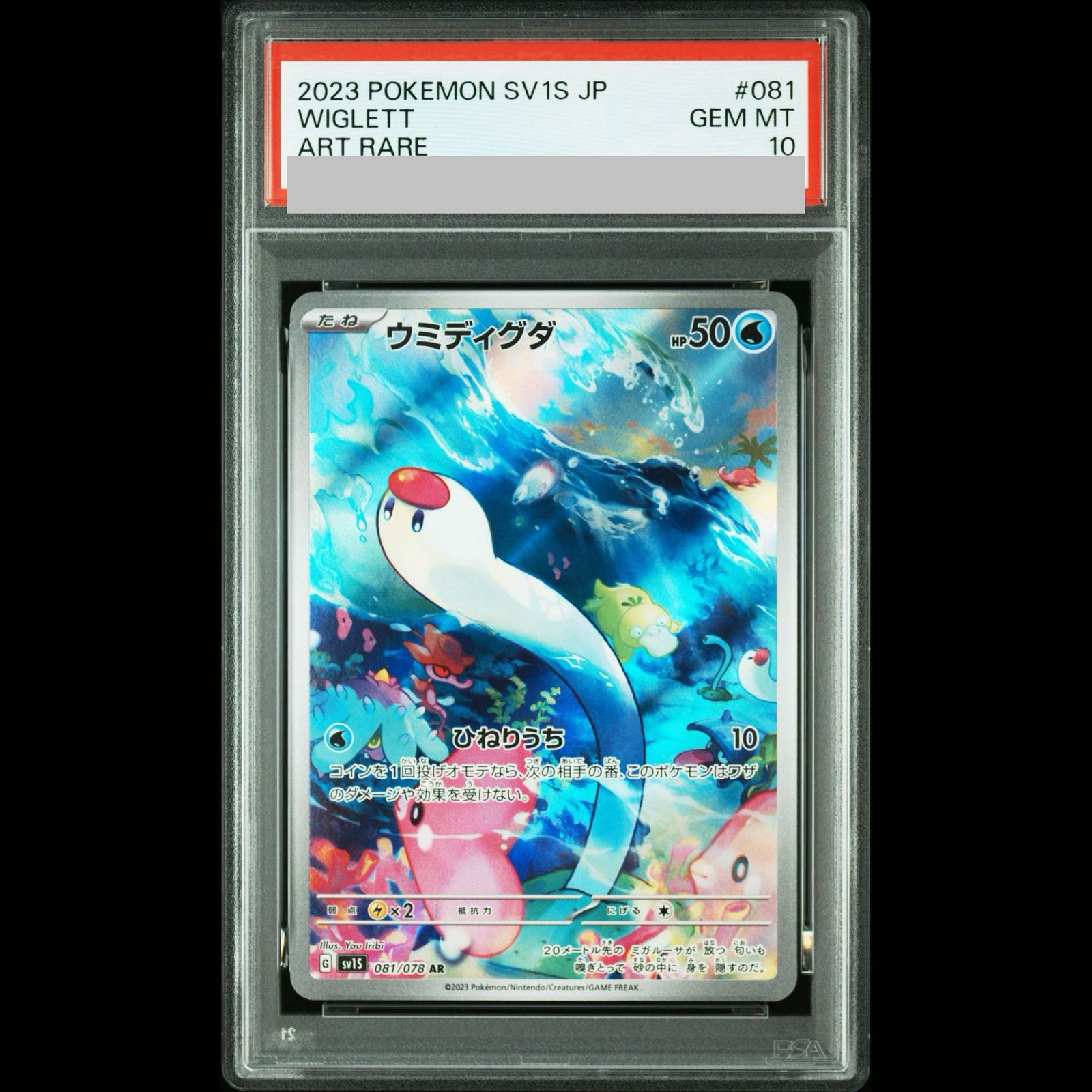 PSA10】ウミディグダ AR 081/078 1枚 - メルカリ