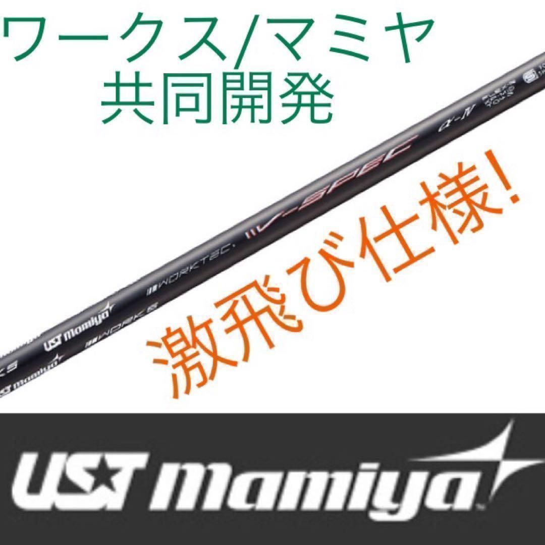 【新品】激安値下げ!USTマミヤ ワークスゴルフ ワークテックVスペック4 ハイグレード シャフト