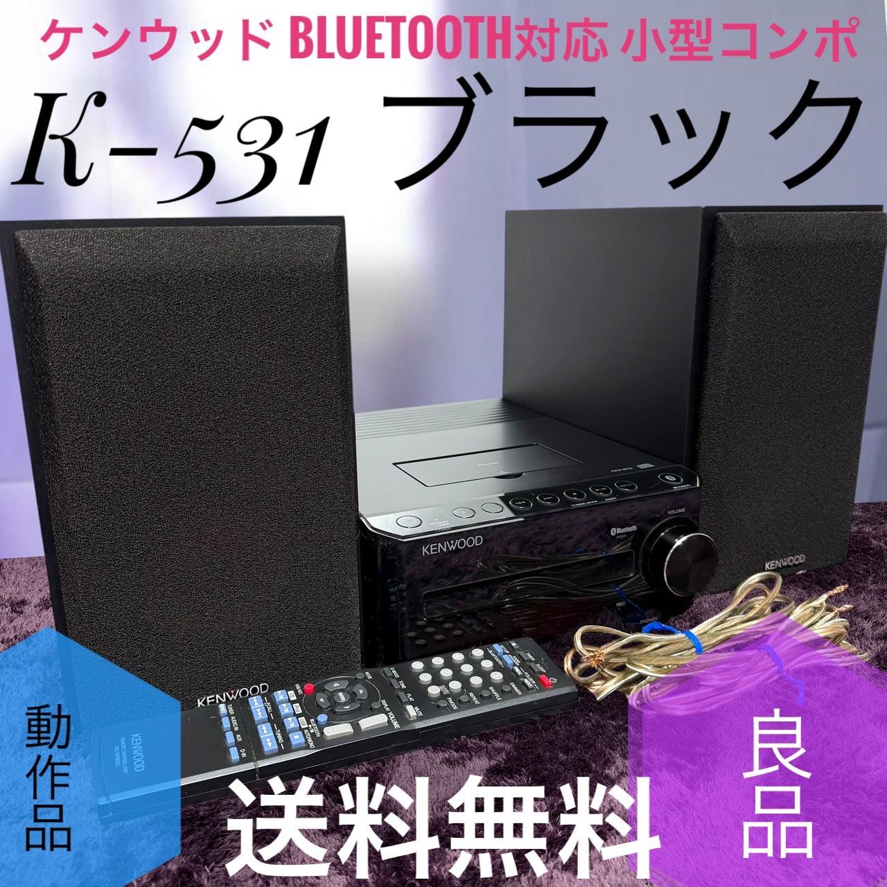 ☆動作品 送料無料 良品 KENWOOD ケンウッド K-531 B ブラック Bluetooth対応 Kシリーズ 小型 コンポ