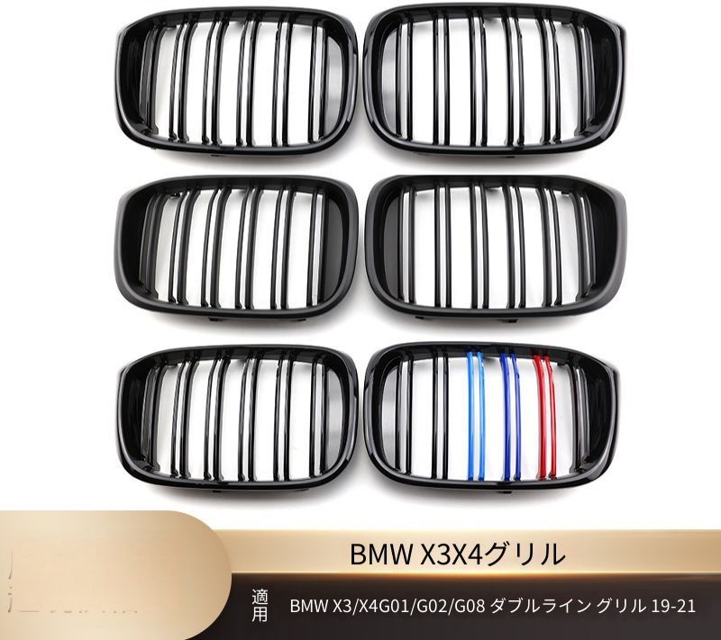 ビーエムダブリュー BMW X3 X4 G01 G02 G08 2019-2021 フロントグリル ダブルラインデザイン ABS製 交換取付式 艶ありブラック マットブラック 3色アクセント カーボン調 外装アクセント