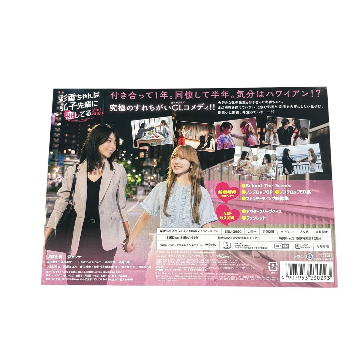 ♪0175 彩香ちゃんは弘子先輩に恋してる 2nd Stage DVD-BOX 特典