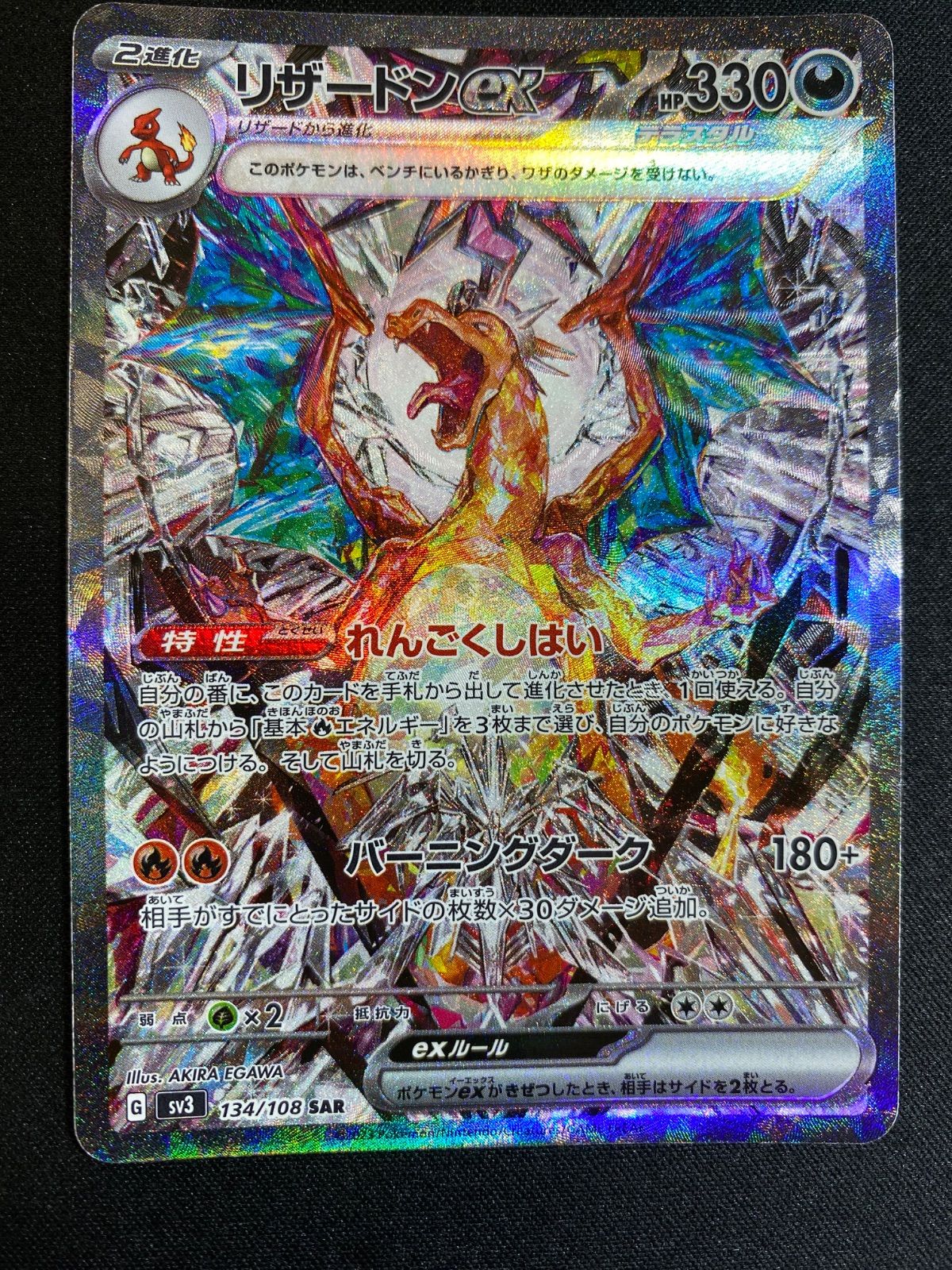 リザードンex 134/108 SAR 黒煙の支配者