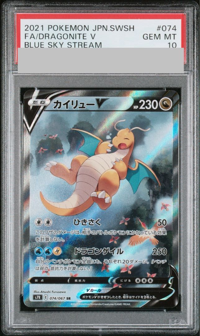 PSA10】カイリューV SR 074/067 1枚 - メルカリ
