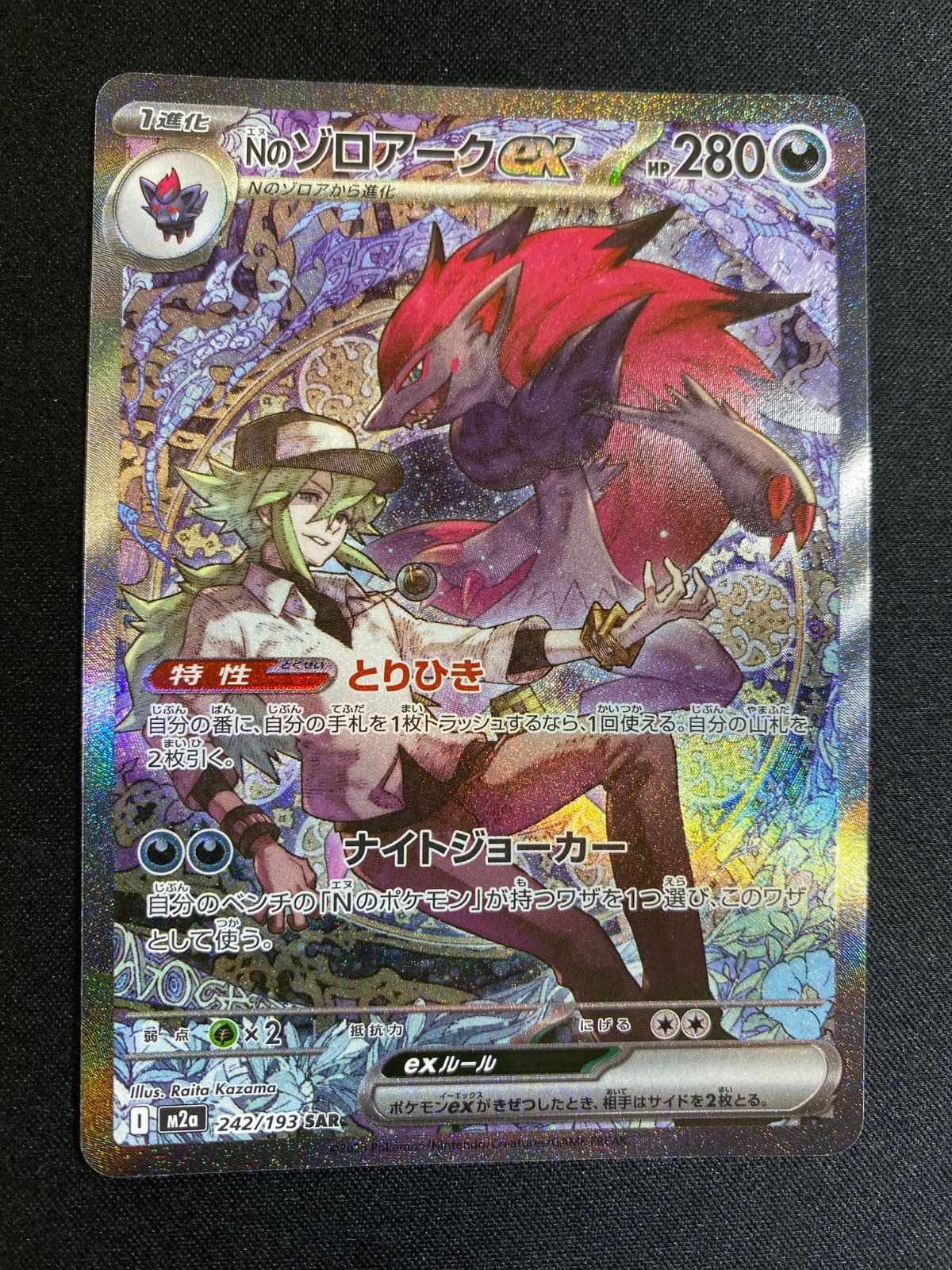 Nのゾロアークex 242/193 SAR メガドリームex - メルカリ