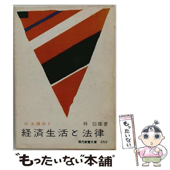 【中古】 民法講話 2 経済生活と法律 / 林 信雄 / 社会思想研究会出版部