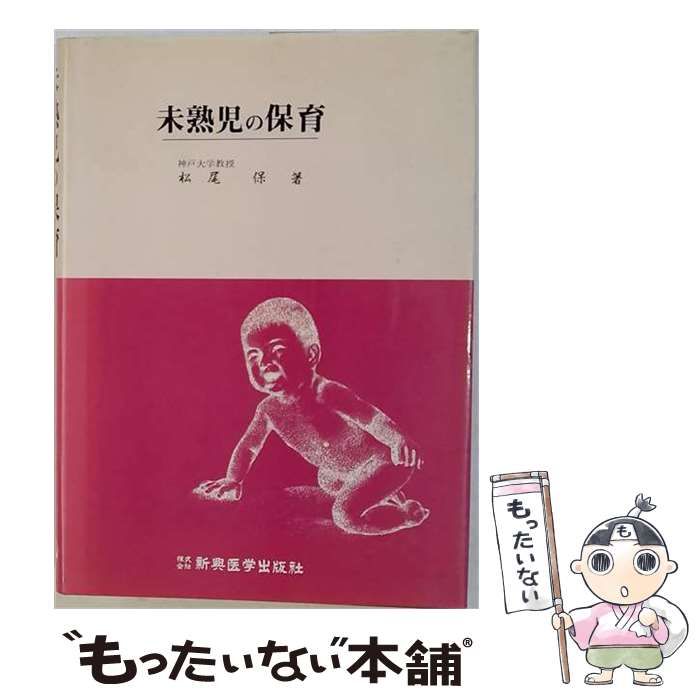 【中古】 未熟児の保育 / 松尾 保 / 新興医学出版社