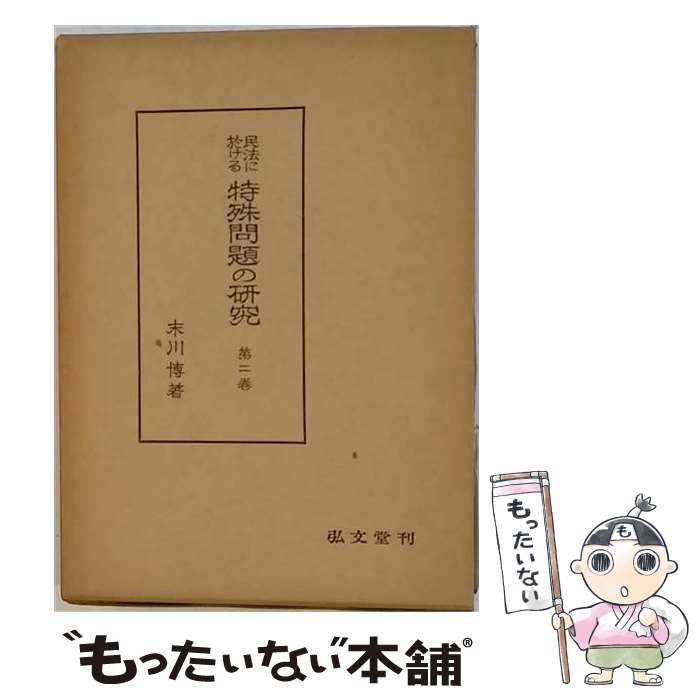中古】 民法に於ける特殊問題の研究 / 末川博 / 弘文堂書房 - メルカリ