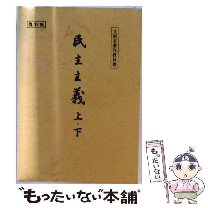 【中古】 民主主義 上下 復刻版 / 文部省 / 復刻する会 24,988円
