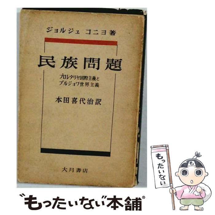 【中古】 民族問題ープロレタリヤ国際主義とブルジョワ世界主義 / ジョルジュ･コニヨ、 本田 喜代治 / 大月書店