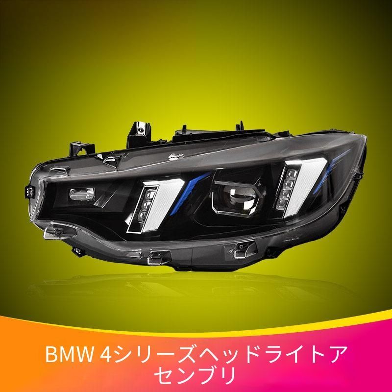 ビーエムダブリュー BMW 4シリーズ 2013〜2020年モデル F32/F33/F36/F82 ヘッドライトユニット 左右セット LEDロービーム LEDデイライト LEDウインカー