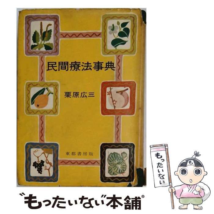 【中古】 民間療法事典 / 栗原広三 / 東都書房版