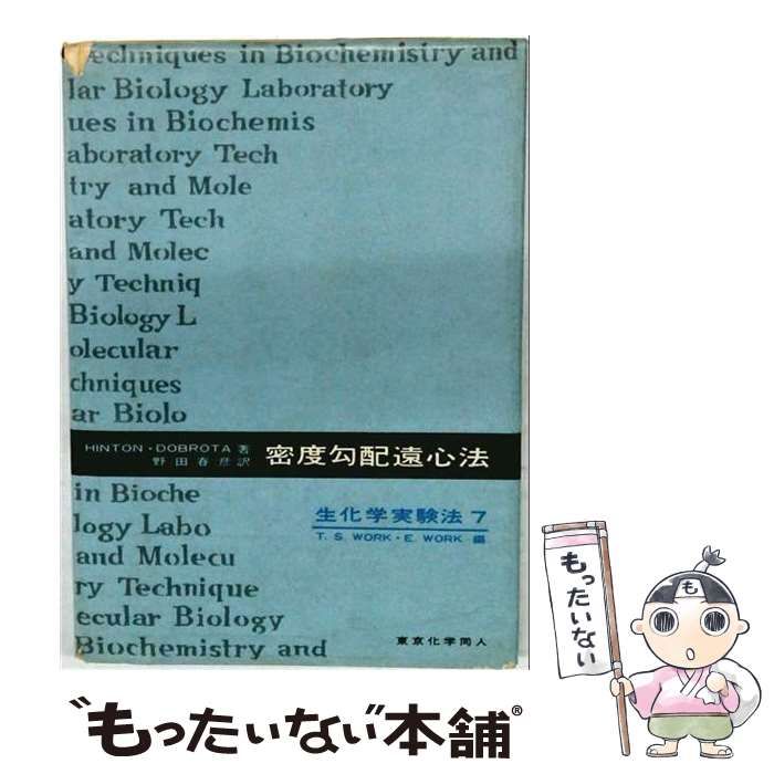 【中古】 密度勾配遠心法 生化学実験法 / M.Dobrota / 東京化学同人