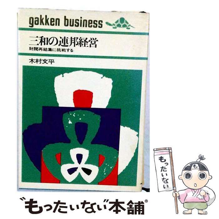 【中古】 三和の連邦経営ー財閥再結集に挑戦する Gakken business / 木村文平 / 学研
