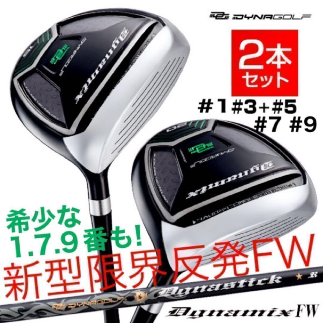 ★希少な1.7.9番も追加新登場★用途に合わせて2本選べて最安値！ダイナゴルフ ダイナミクス 適合限界強反発FW フェアウェイウッド ２本セット