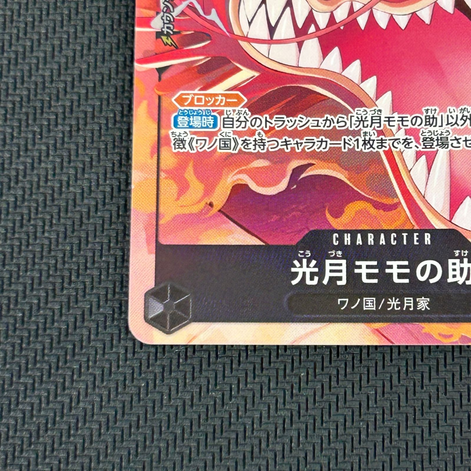 ワンピカード 光月モモの助 R☆ レア パラレル OP16-085 決戦の刻