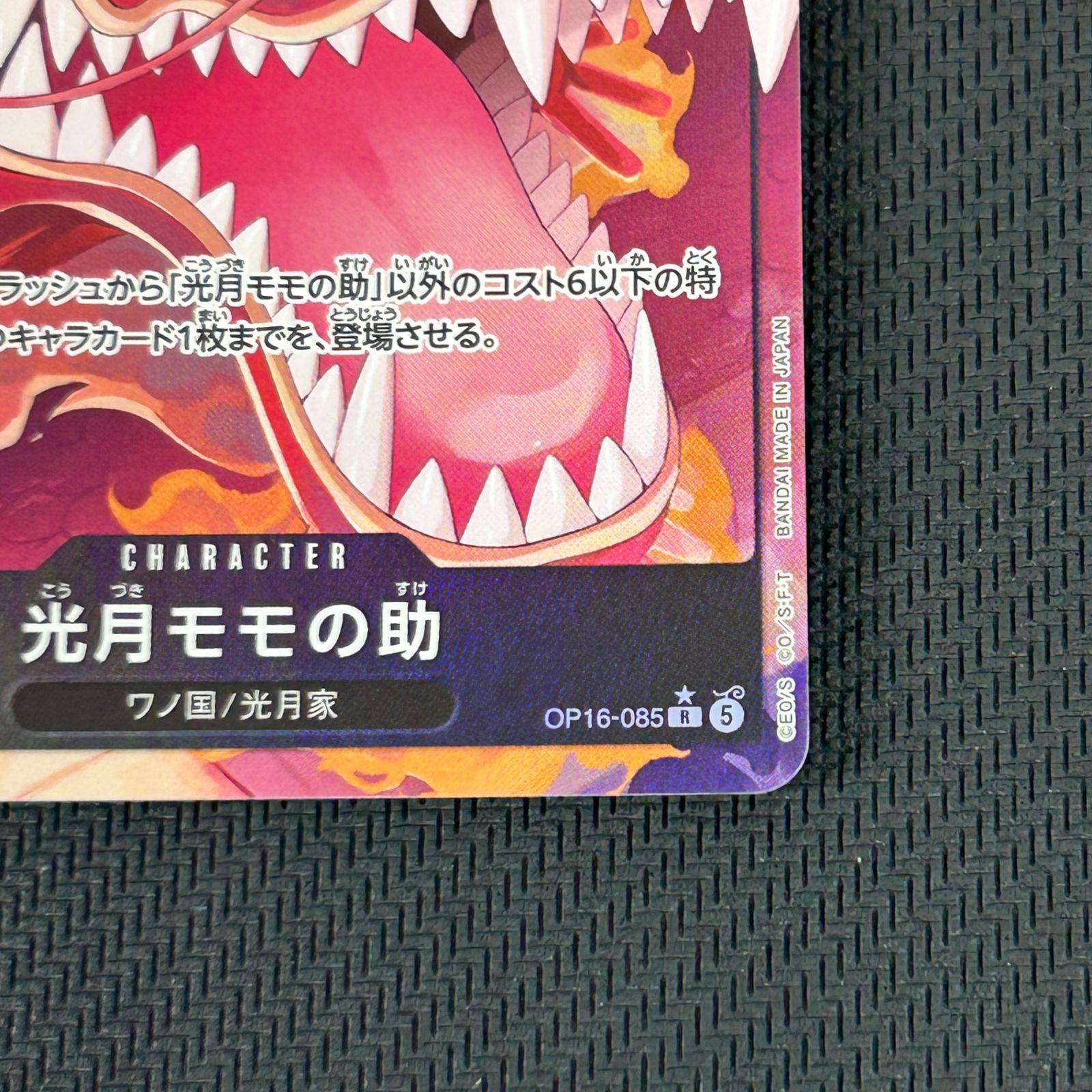 ワンピカード 光月モモの助 R☆ レア パラレル OP16-085 決戦の刻
