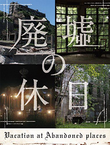 廃墟の休日(特典なし) [DVD]
