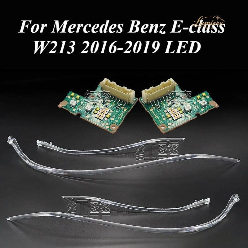 メルセデスベンツ Eクラス W213 2016-2019 LED デイタイムランニングライト 車用 DRL ヘッドライト ガイドストリップ チューブ チップボー