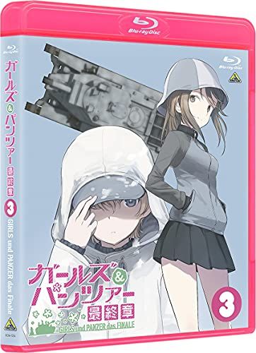 ガールズ&パンツァー 最終章 第3話 (特装限定版)／水島努